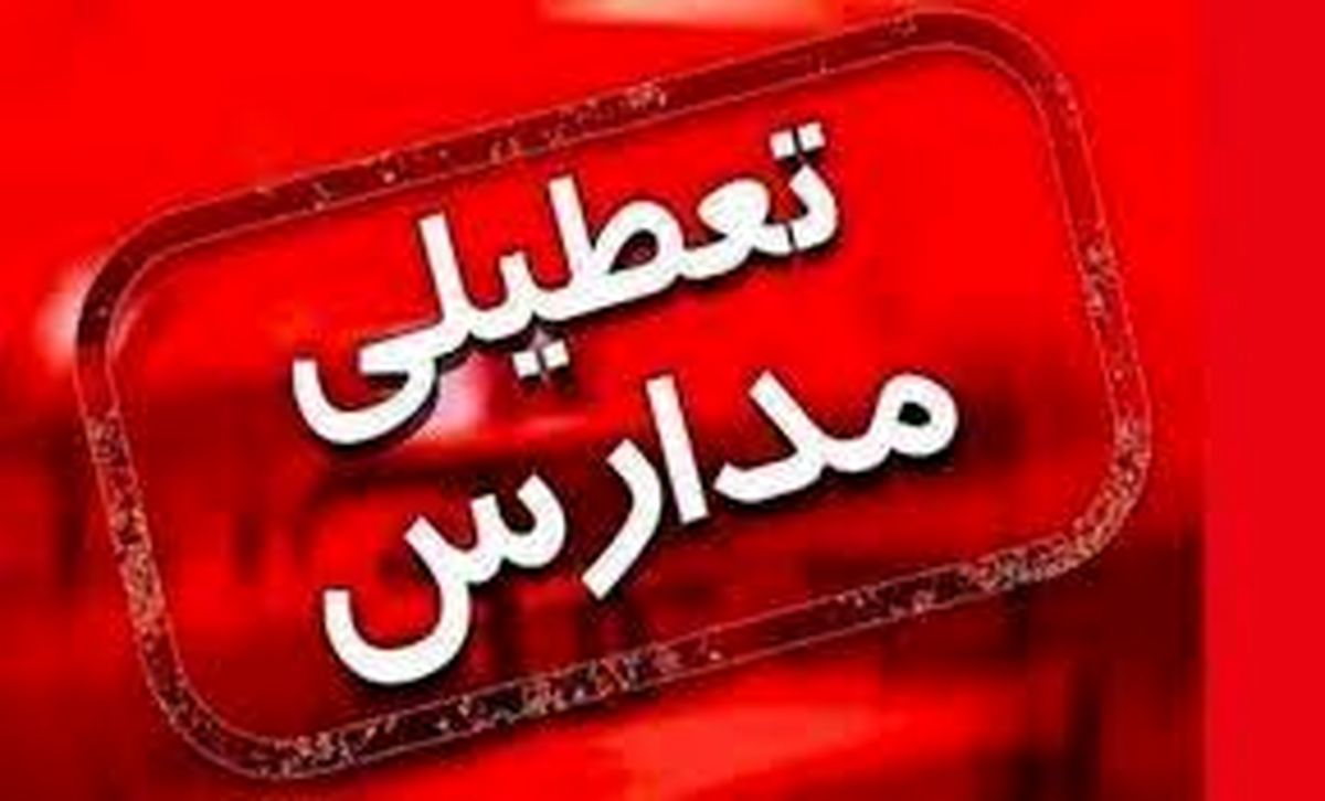 جزئیات تعطیلی مدارس در چند شهر کشور اعلام شد

