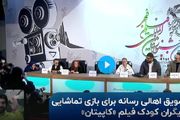 رپ خواندن بازیگر 9 ساله فیلم «کاپیتان» در نشست خبری /فیلم