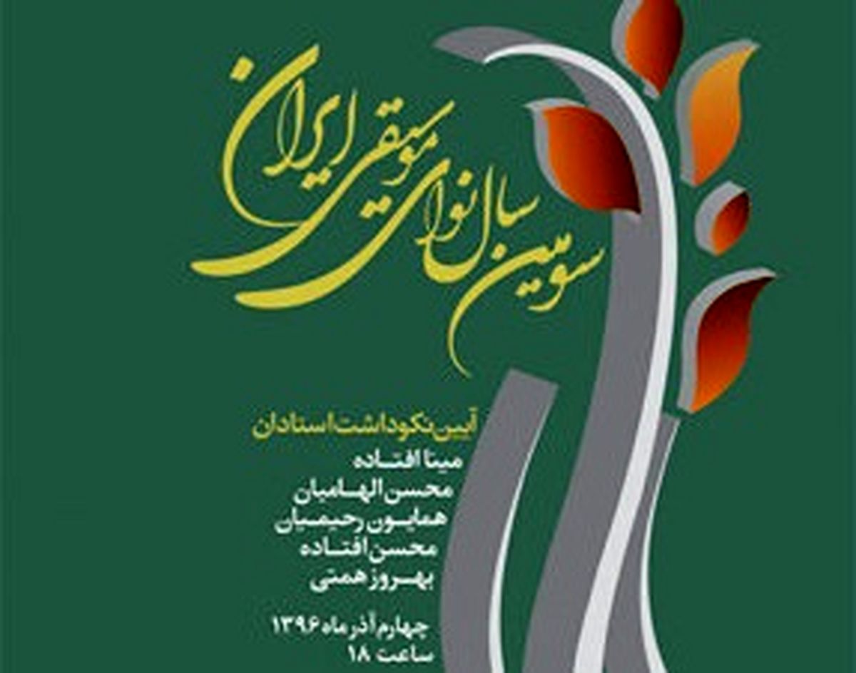 جزئیات سومین «سال نوای موسیقی ایران» اعلام شد