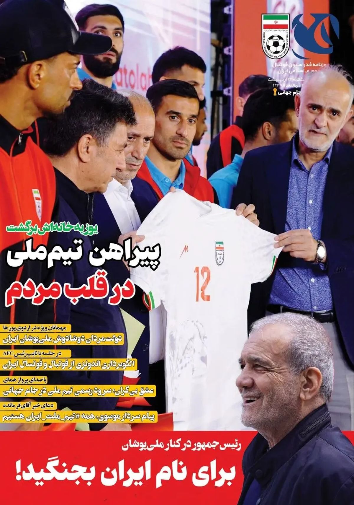 پیراهن تیم ملی در قلب مردم/ پیشخوان