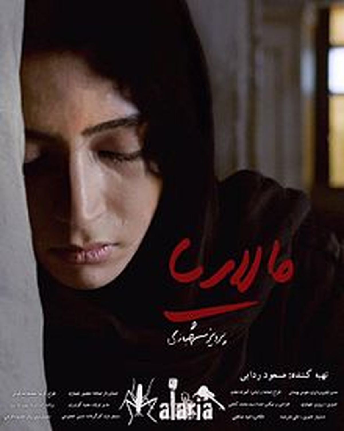 "مالاریا" به سینما می آید