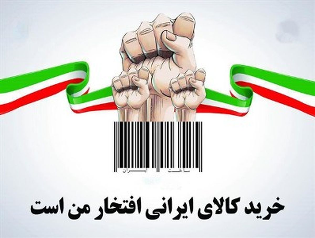 ایرانی‎ها چقدر کالای ایرانی استفاده می‌کنند؟