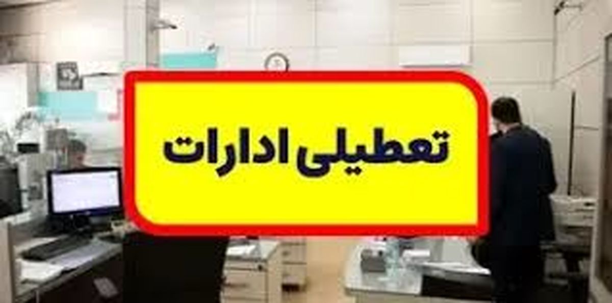 تعطیلی این استان‌ها فردا ۲۲ مرداد ۱۴۰۳
