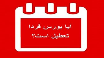 تعطیلی بورس مشروط به تعطیلی بانک هاست