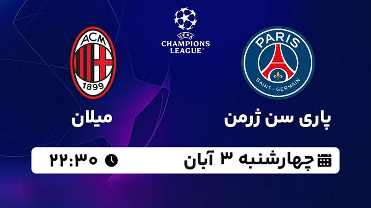 پخش زنده فوتبال پاری سن ژرمن با میلان ۳ آبان ۱۴۰۲