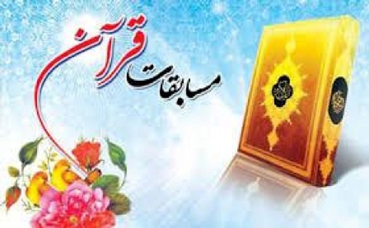 رقابت ۲۶۸ چهره قرآنی در مسابقات سراسری قرآن 