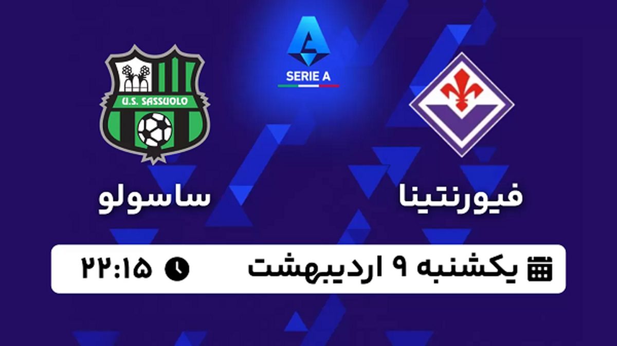 پخش زنده فوتبال فیورنتینا - ساسولو ۹ اردیبهشت ۱۴۰۳