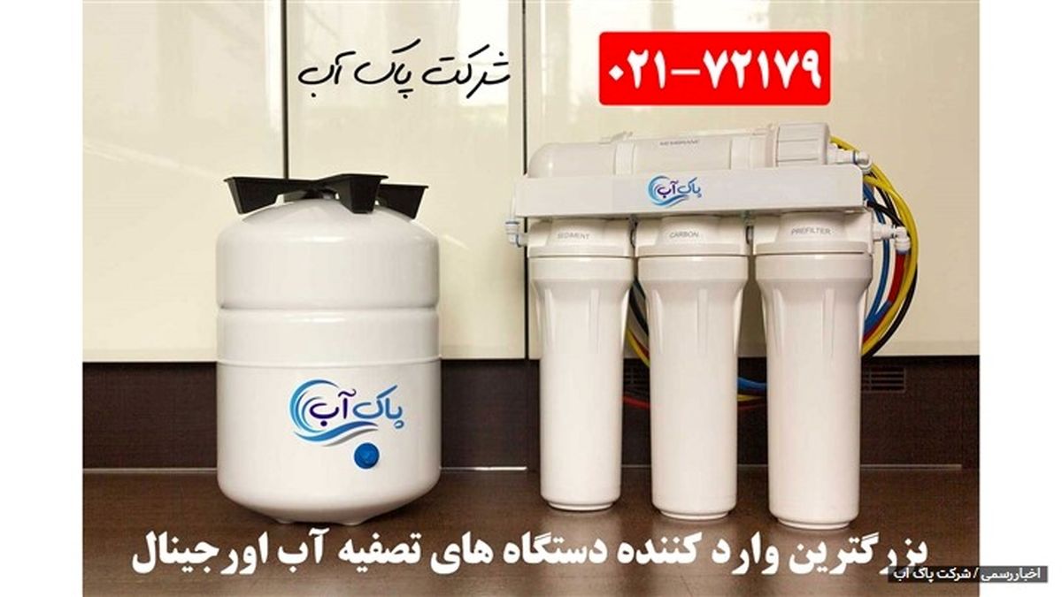  داشتن آبی سالم با دستگاه تصفیه آب خانگی
