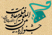 پانزدهمین جشنواره بین‌المللی فیلم مقاومت برگزار می شود