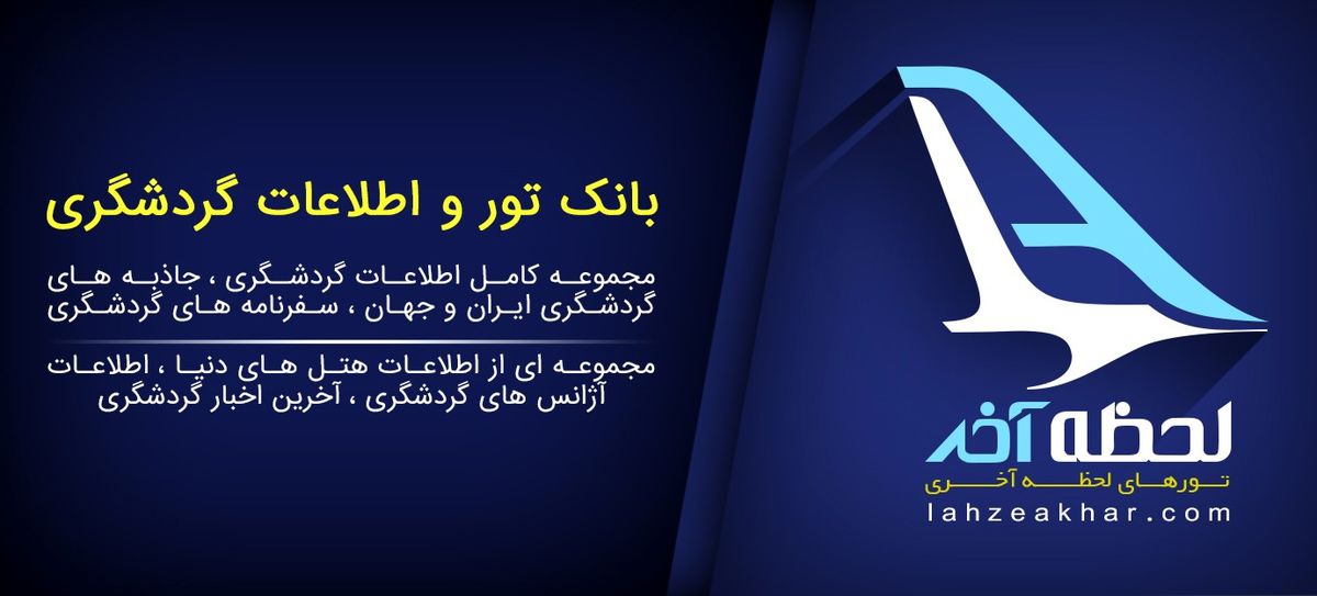  برترین مقاصد گردشگری