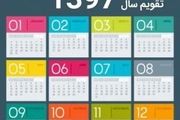 خاص ترین ماه سال 1397 کدام است؟