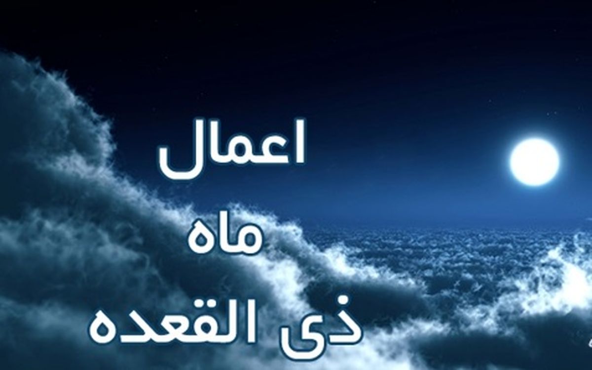 روزی در ماه ذی القعده که سفارش بسیار شده است