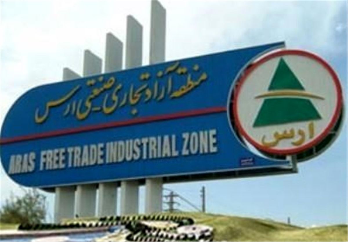  ارس بهترین منطقه آزاد ایران برای سرمایه‌گذاری است 