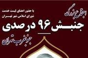 اجتماع بزرگ جنبش 96 درصدی جنوب غرب تهران