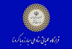 
اطلاعیه نوروزی قرارگاه عملیاتی ستاد ملی مقابله با کرونا
