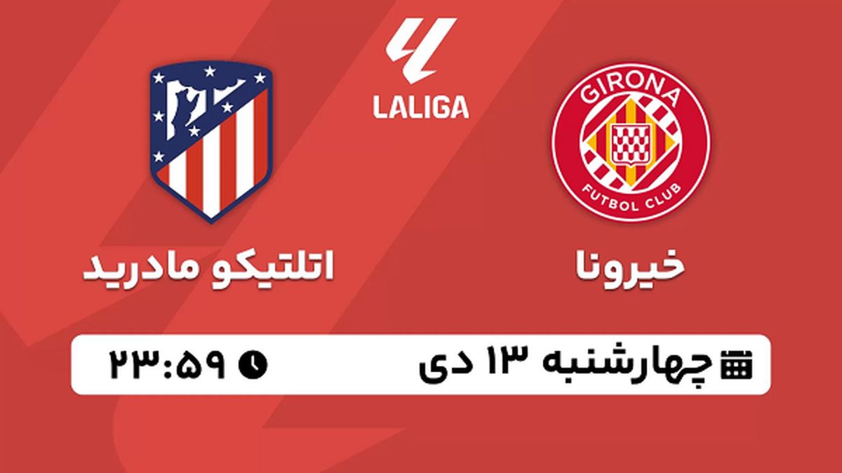 پخش زنده فوتبال خیرونا - اتلتیکو مادرید ۱۳ دی ۱۴۰۲