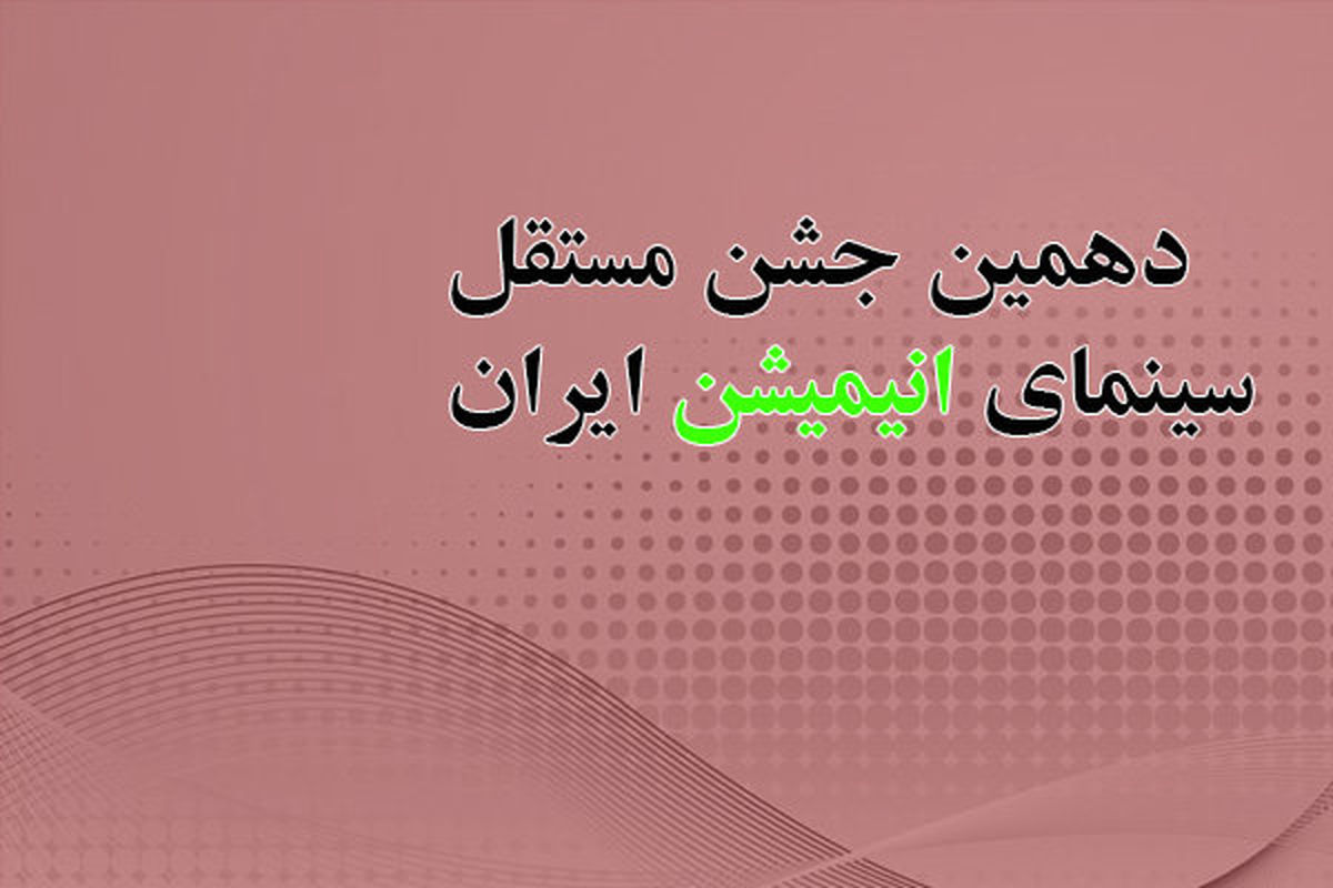 آخرین خبرها از دهمین جشن مستقل انیمیشن سینمای ایران