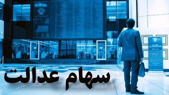 قیمت گذاری دستوری بلای جان ارزش سهام عدالت است
