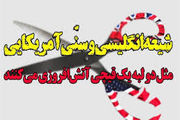 شیعه انگلیسی؛ سنی آمریکایی؛ طراحی دشمن برای مقابله با اسلام ناب محمدی