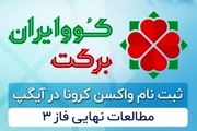 ثبت نام واکسن کرونا کوو ایران برکت در آیگپ