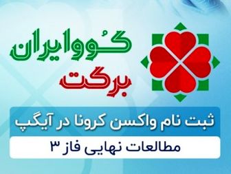 ثبت نام واکسن کرونا کوو ایران برکت در آیگپ