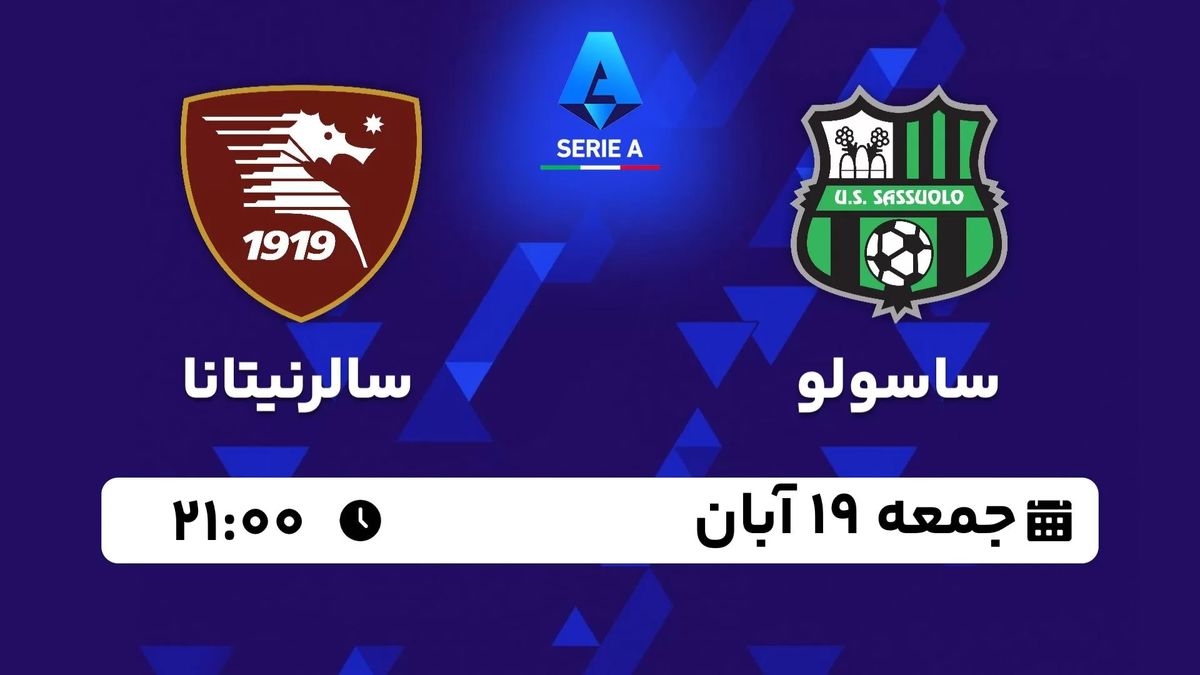 پخش زنده سری آ ایتالیا: ساسولو - سالرنیتانا جمعه 19 آبان 1402