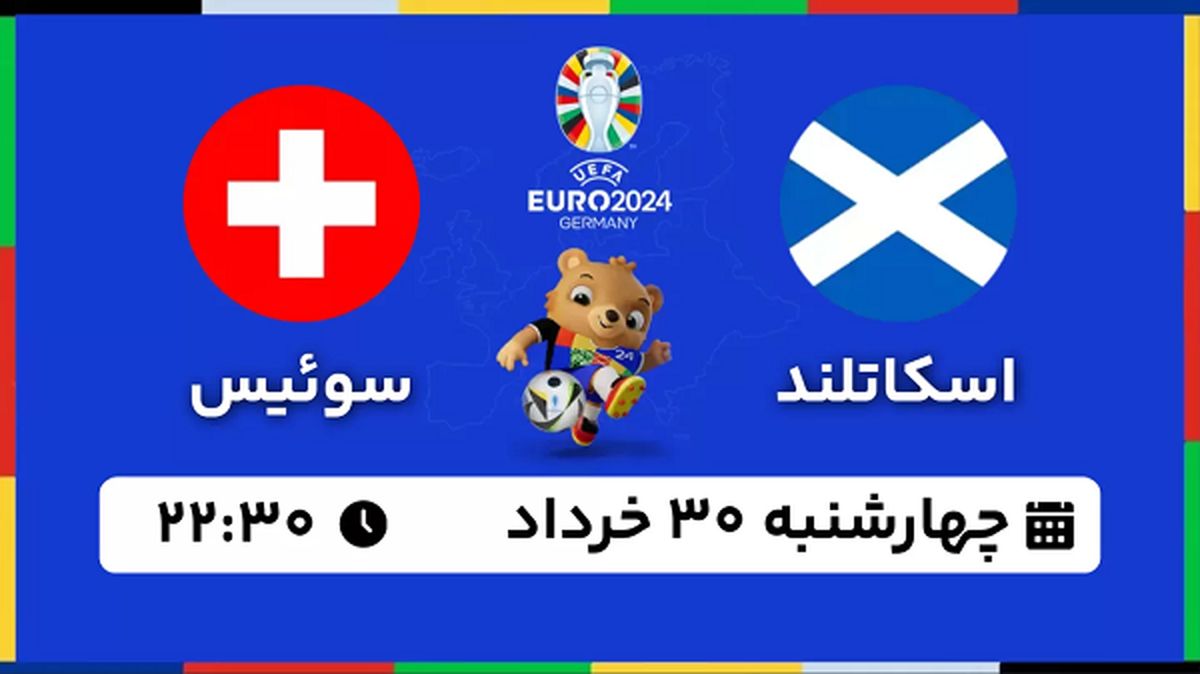 پخش زنده فوتبال اسکاتلند - سوئیس ۳۰ خرداد ۱۴۰۳