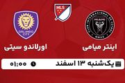 پخش زنده فوتبال اینتر میامی - اورلاندو سیتی ۱۳ اسفند ۱۴۰۲