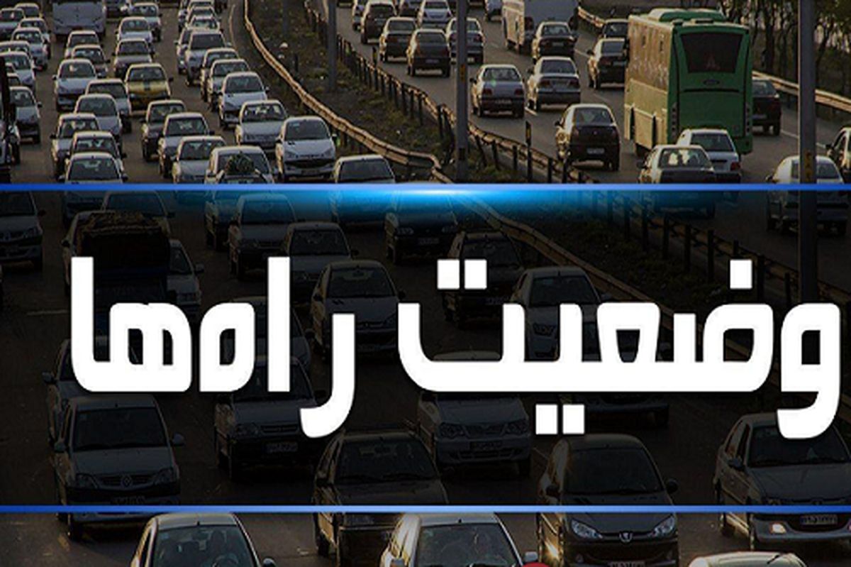 تردد روان در تمام محور‌های مواصلاتی کشور

