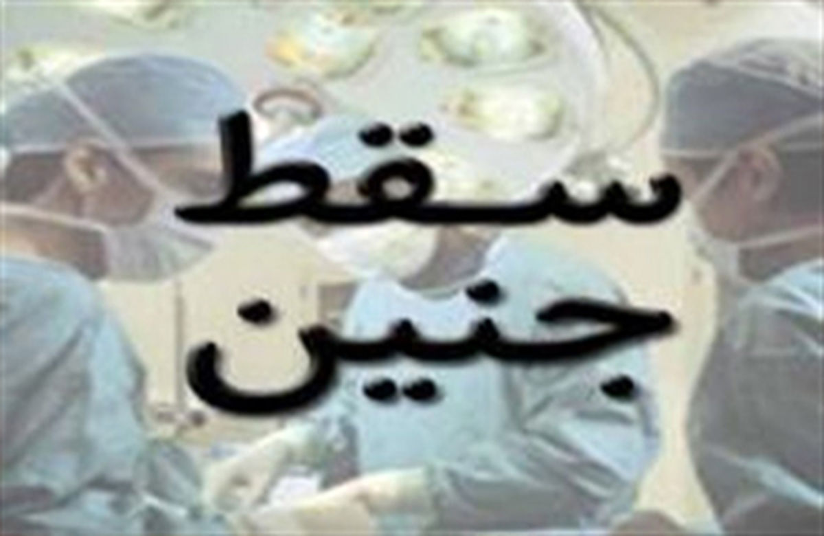  تاثیر سقط‌های «غیرعمد» در نرخ رشد جمعیت کشور