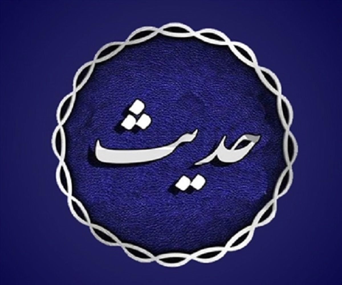 حدیث پیامبر اکرم (ص) درباره احترام به مهمان