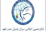 بازتاب اجلاس تهران در رسانه‌های خارجی