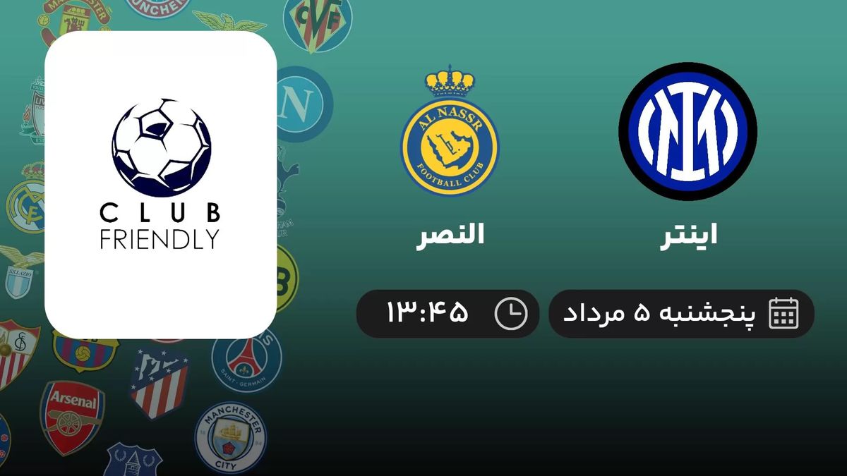پخش زنده فوتبال دوستانه باشگاهی: اینتر - النصر 5 مرداد 1402
