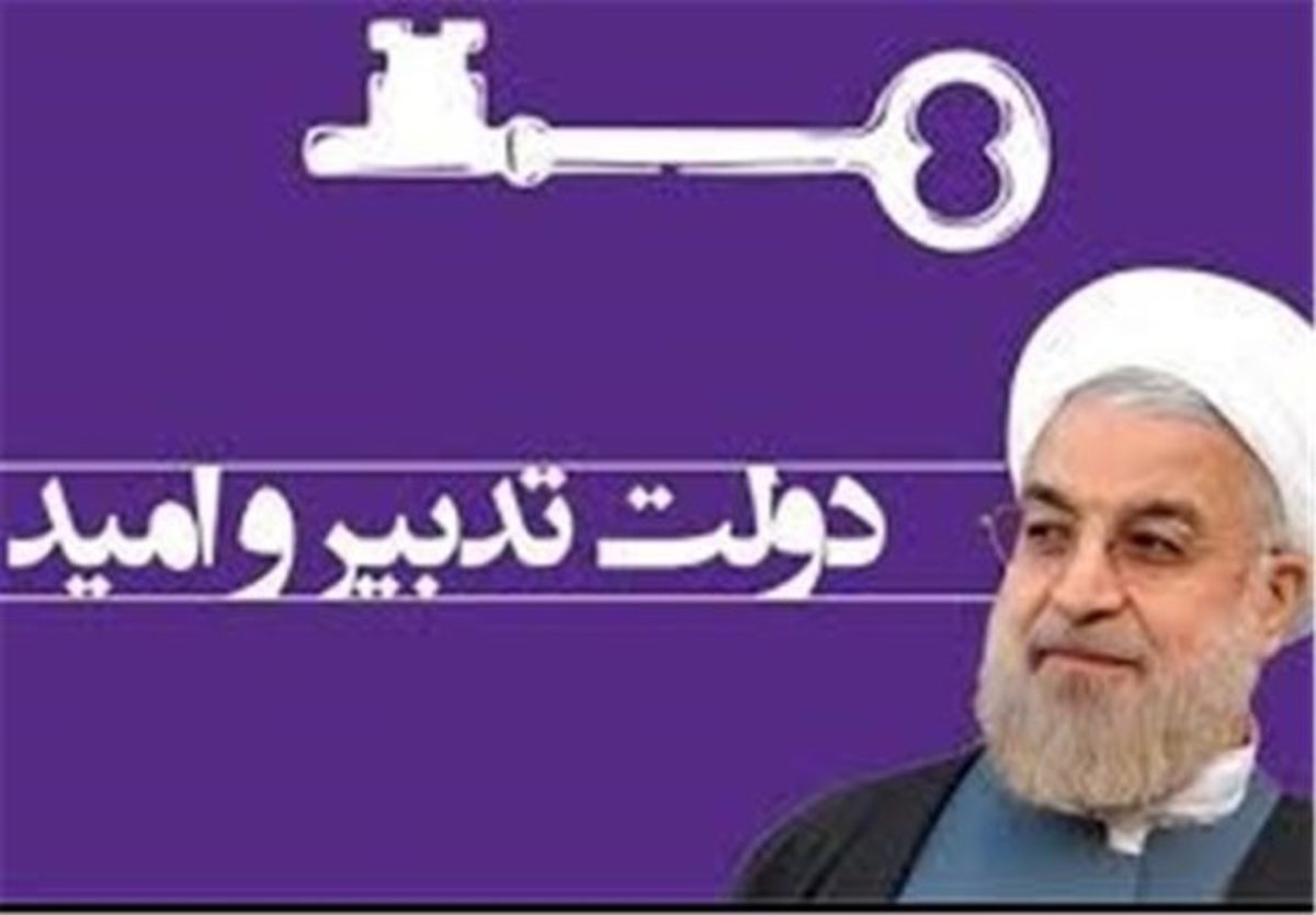 روحانی چه میزان هماهنگ با وعده های خود عمل کرد؟