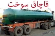 جزئیات کشف ۶۰ هزار لیتر  سوخت قاچاق 