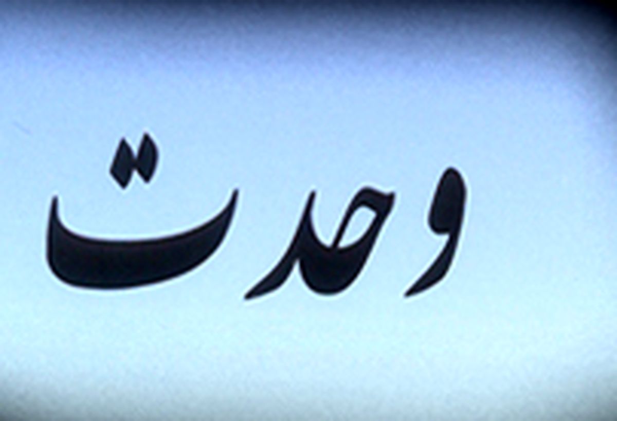 مسأله‌ وحدت و تبعات جبران ناپذیر افراط‌ و تفریط‌