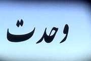 مسأله‌ وحدت و تبعات جبران ناپذیر افراط‌ و تفریط‌