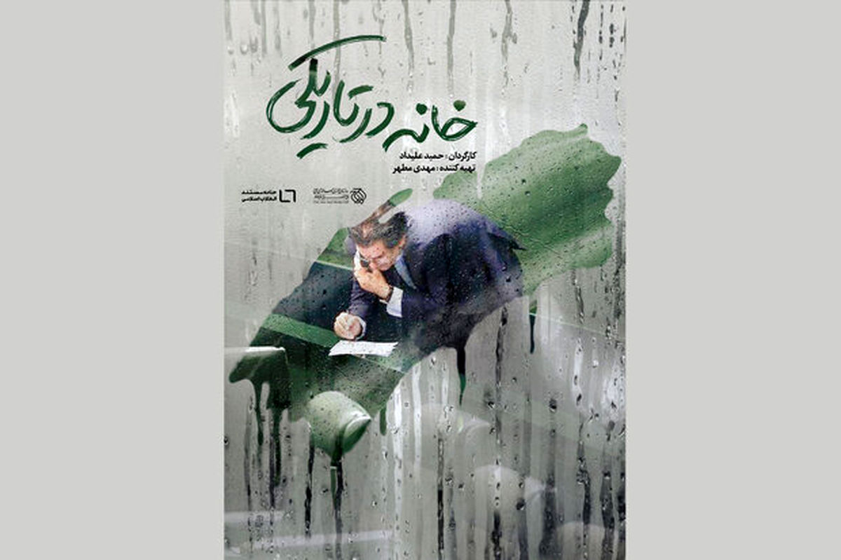 آغاز عرضه اینترنتی «خانه در تاریکی»
