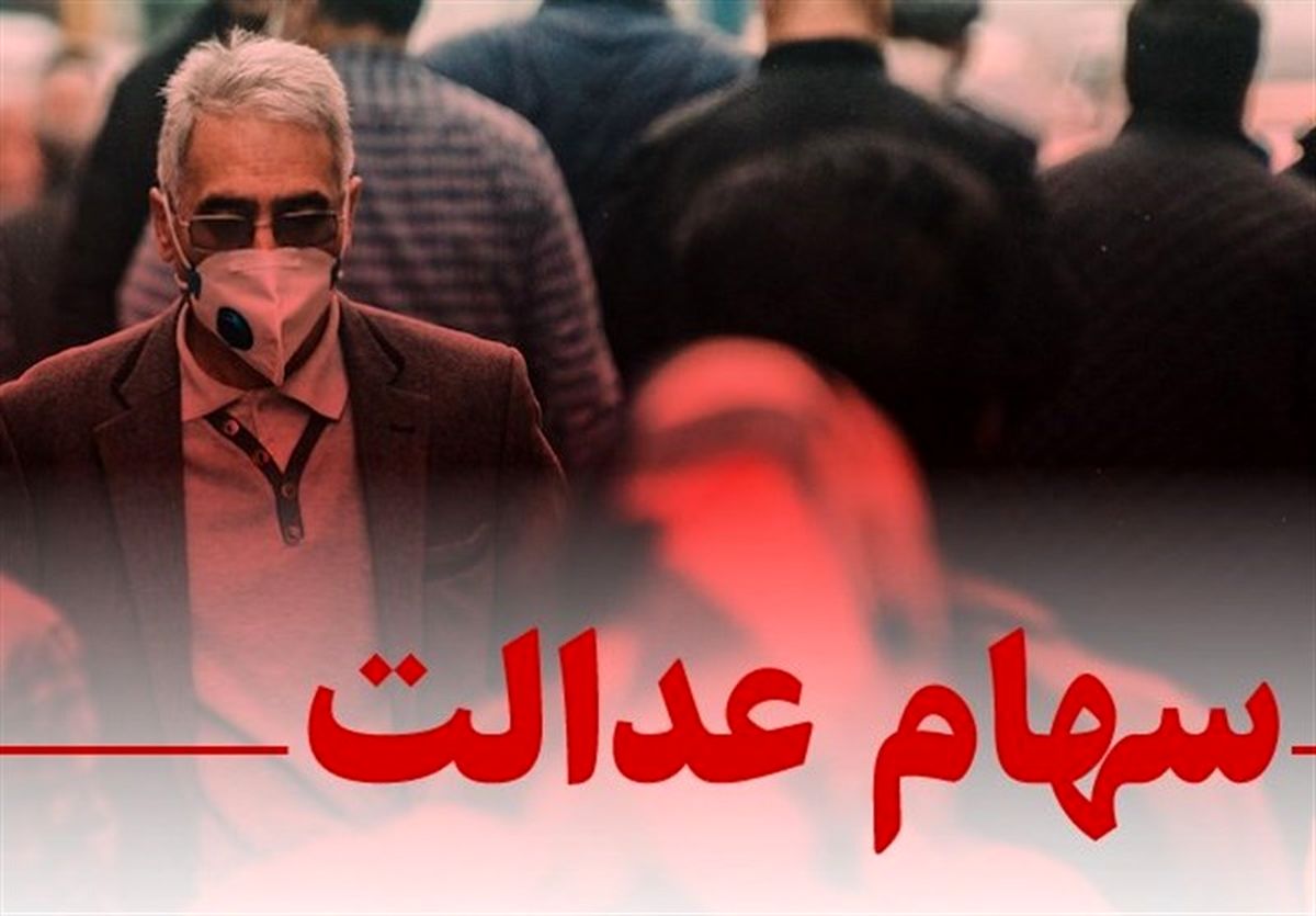 واریز مرحله سوم سود سهام عدالت؛ شاید درتیرماه؟

