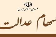 قیمت سبد سهام عدالت در ششم آذر ماه