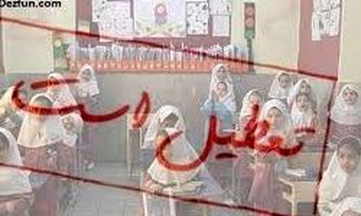 تمام مدارس تهران فردا تعطیل است