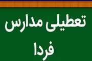 آیا مدارس فردا سه شنبه ۱۵ اسفند ماه ۱۴۰۲ تعطیل است؟