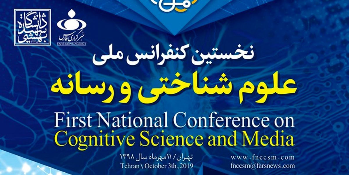 پوستر نخستین کنفرانس ملی علوم شناختی و رسانه رونمایی شد
