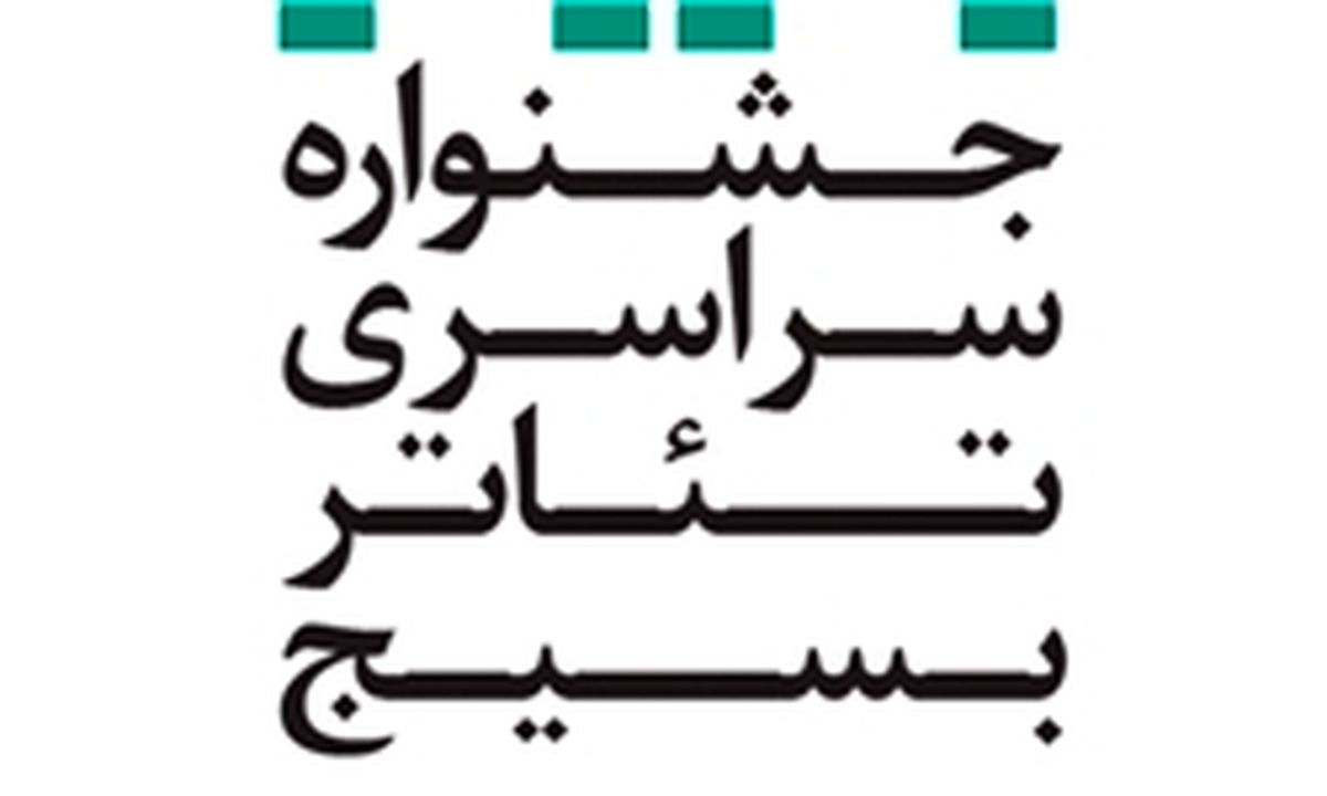 اعلام اسامی آثار راه‌یافته به دوازدهمین جشنواره تئاتر بسیج