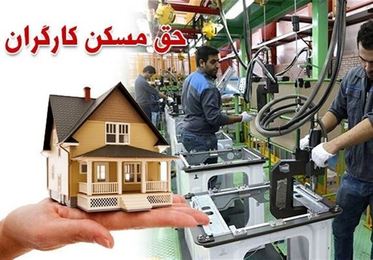 
جزئیات جدید از حق مسکن کارگران/ حق مسکن کارگران افزایش می‌یابد؟