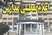 مدارس فردا هم تعطیل هستند؟