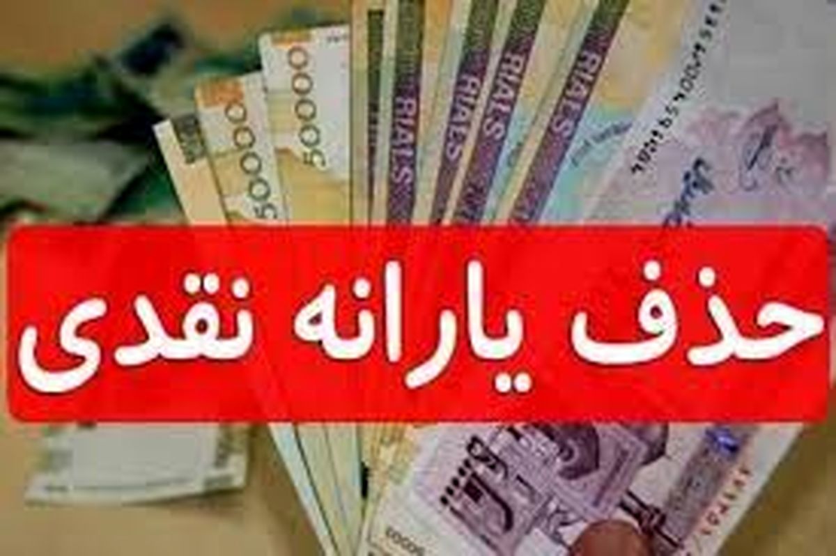 شایعات در مورد قطع یارانه؛ دلیل تغییر زمان واریز یارانه ها چیست؟