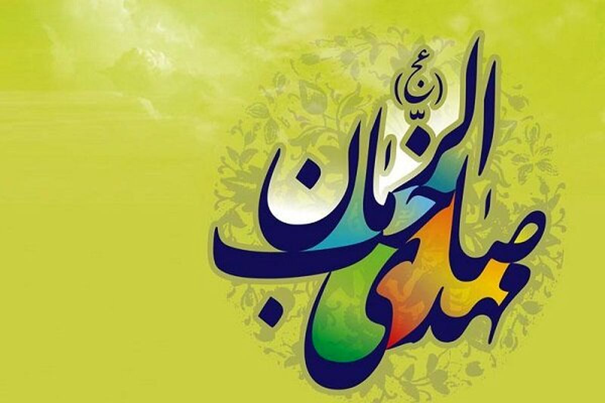 طنین بانگ «یا مهدی ادرکنی» ساعت ۲۱ شب نیمـه شعبان در سراسر کشور