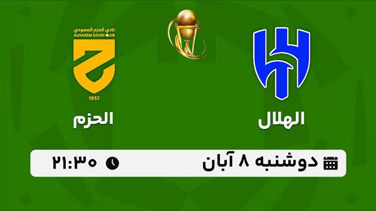 پخش زنده فوتبال الهلال با الحزم ۸ آبان ۱۴۰۲