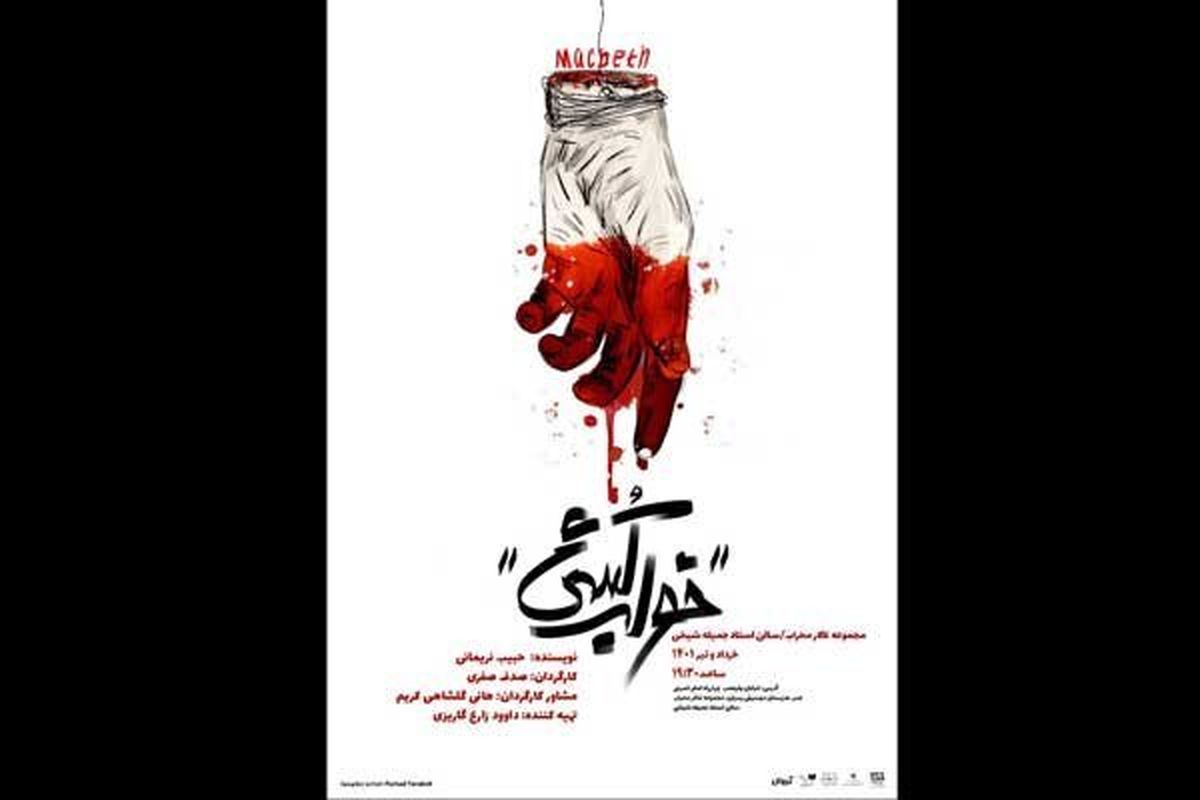«خواب کُشی» روی صحنه می‌رود